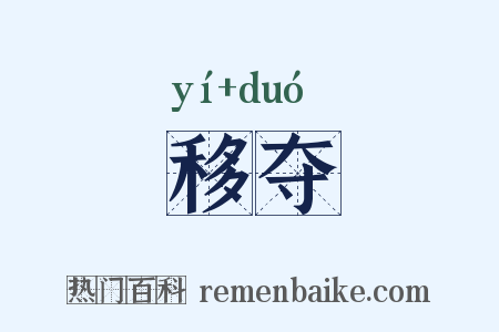 移夺是什么意思的图片